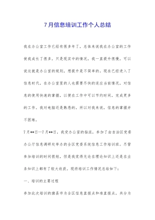 7月信息培训工作个人总结-