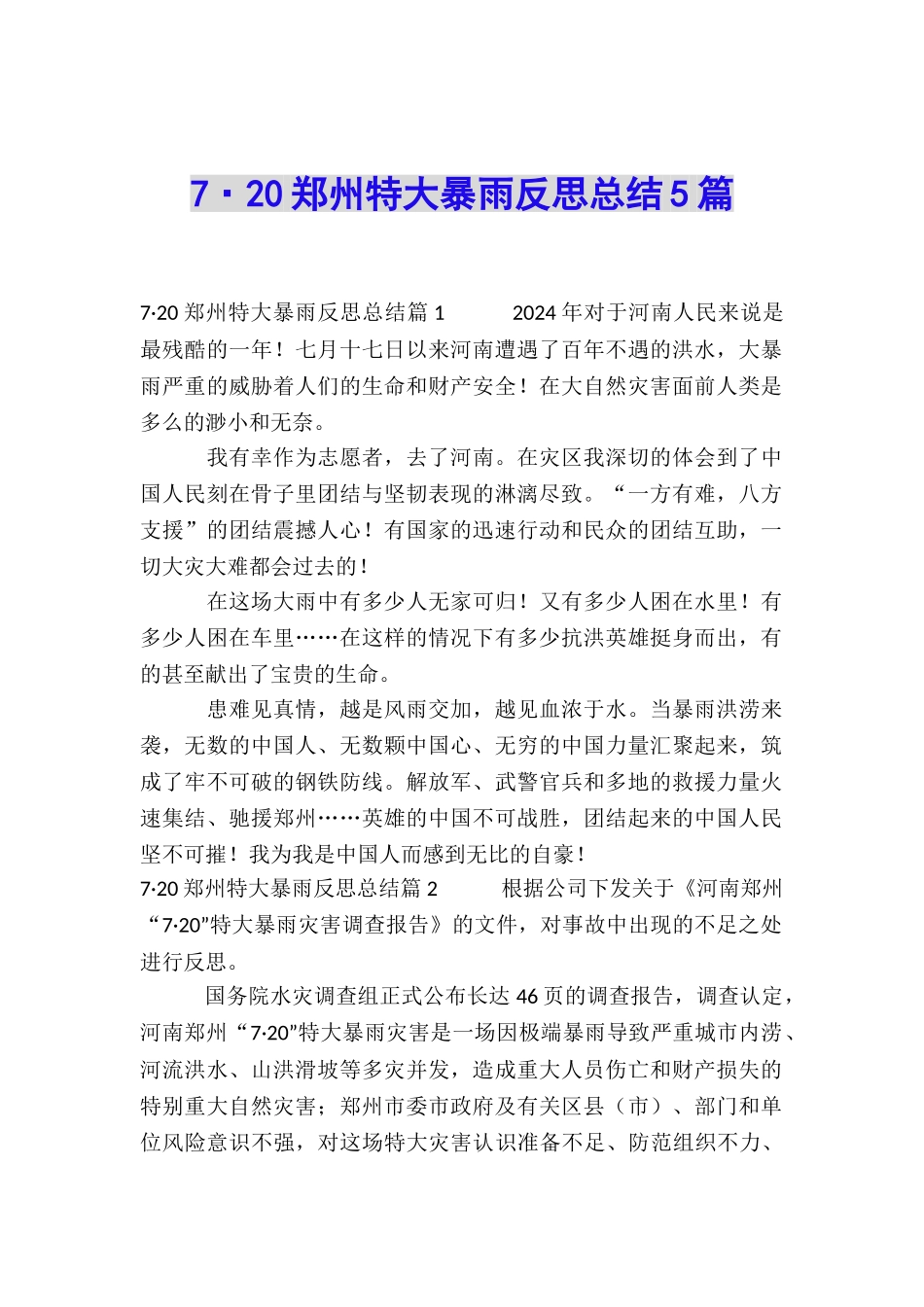 7·20郑州特大暴雨反思总结5篇_第1页