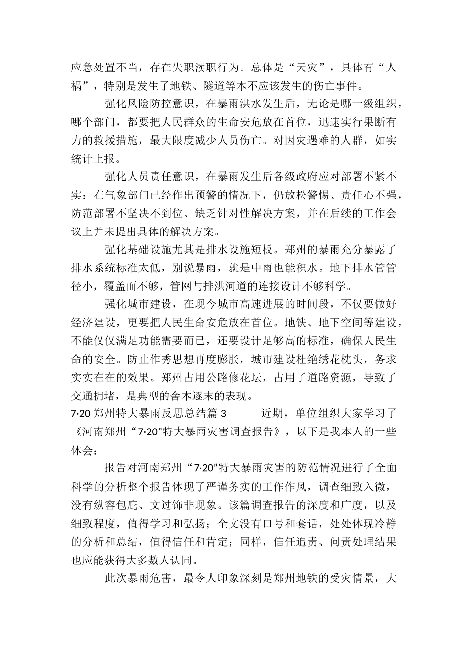 7·20郑州特大暴雨反思总结5篇_第2页