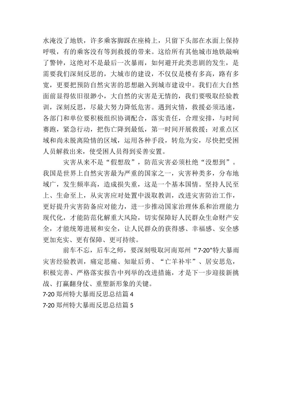 7·20郑州特大暴雨反思总结5篇_第3页