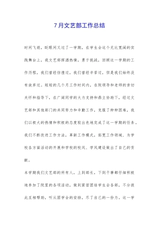 7月文艺部工作总结-