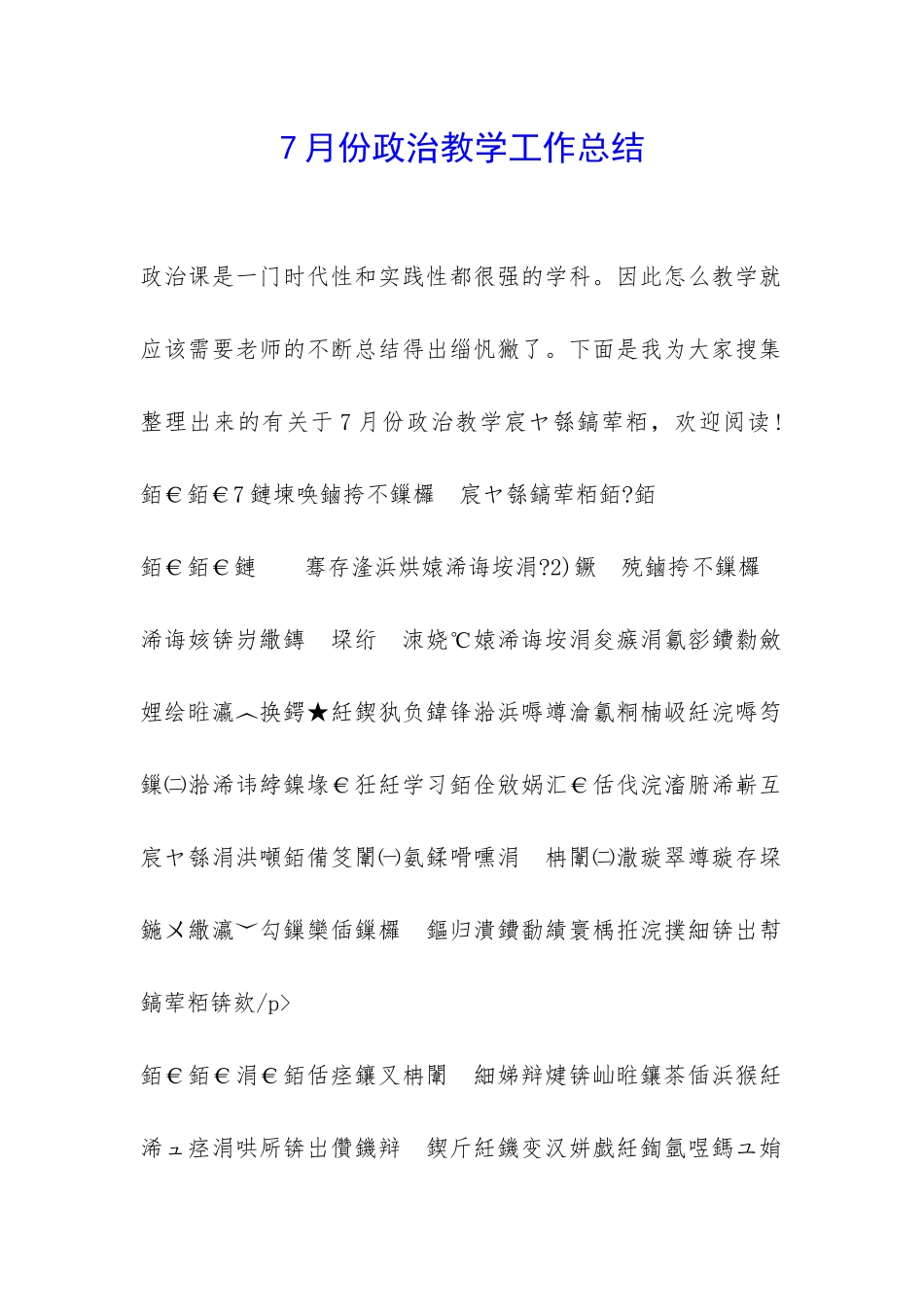 7月份政治教学工作总结-_第1页