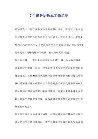 7月份政治教学工作总结-