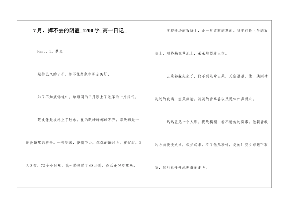 7月-挥不去的阴霾1200字高一日记_第1页