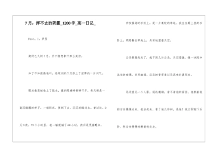 7月-挥不去的阴霾1200字高一日记