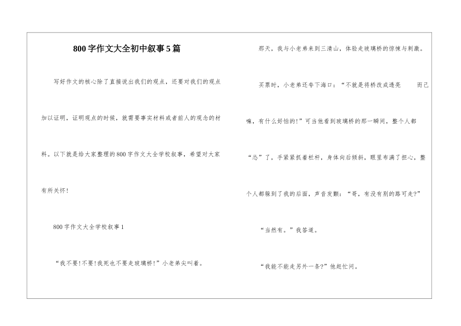 800字作文大全初中叙事5篇_第1页