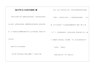 800字作文大全初中叙事5篇