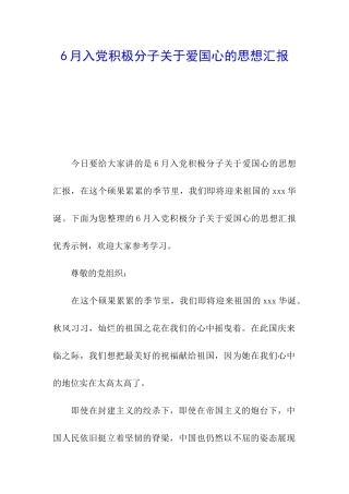 7月入党积极分子关于爱国心的思想汇报