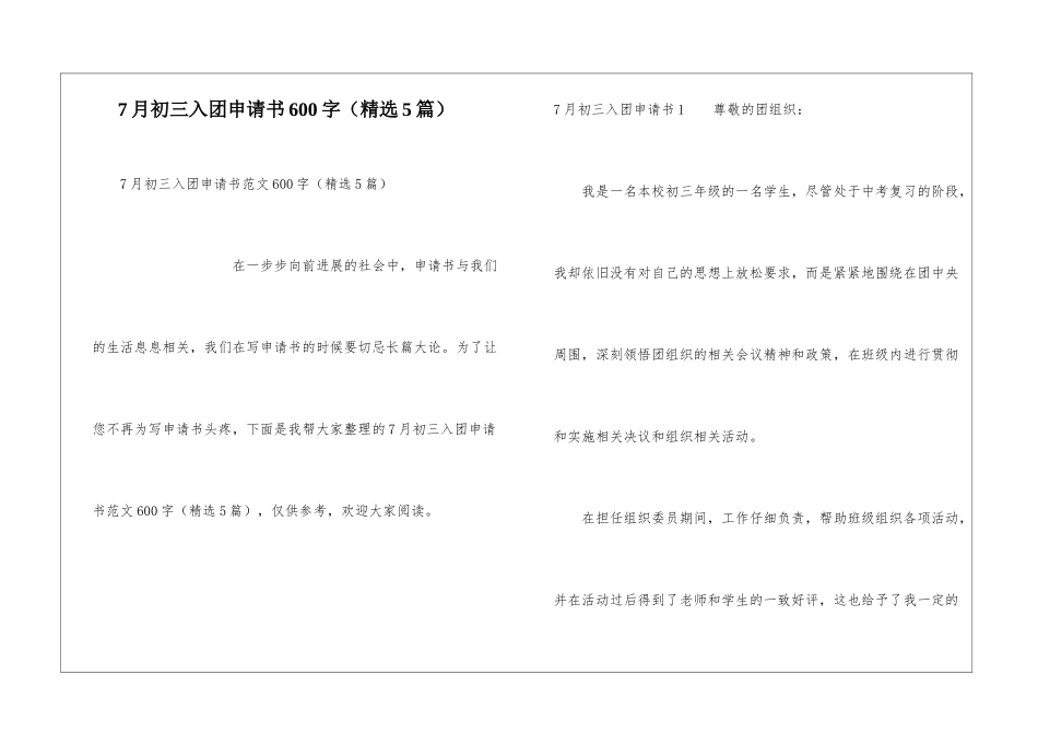 7月初三入团申请书600字_第1页