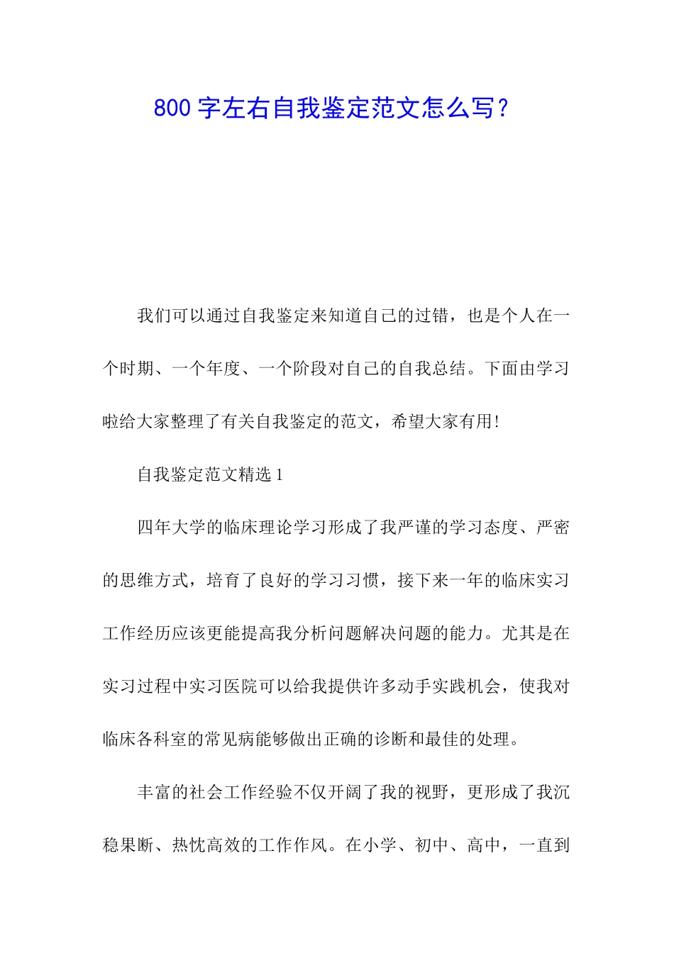 800字左右自我鉴定范文怎么写？_第1页