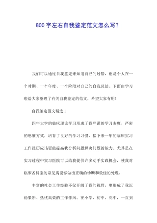 800字左右自我鉴定范文怎么写？