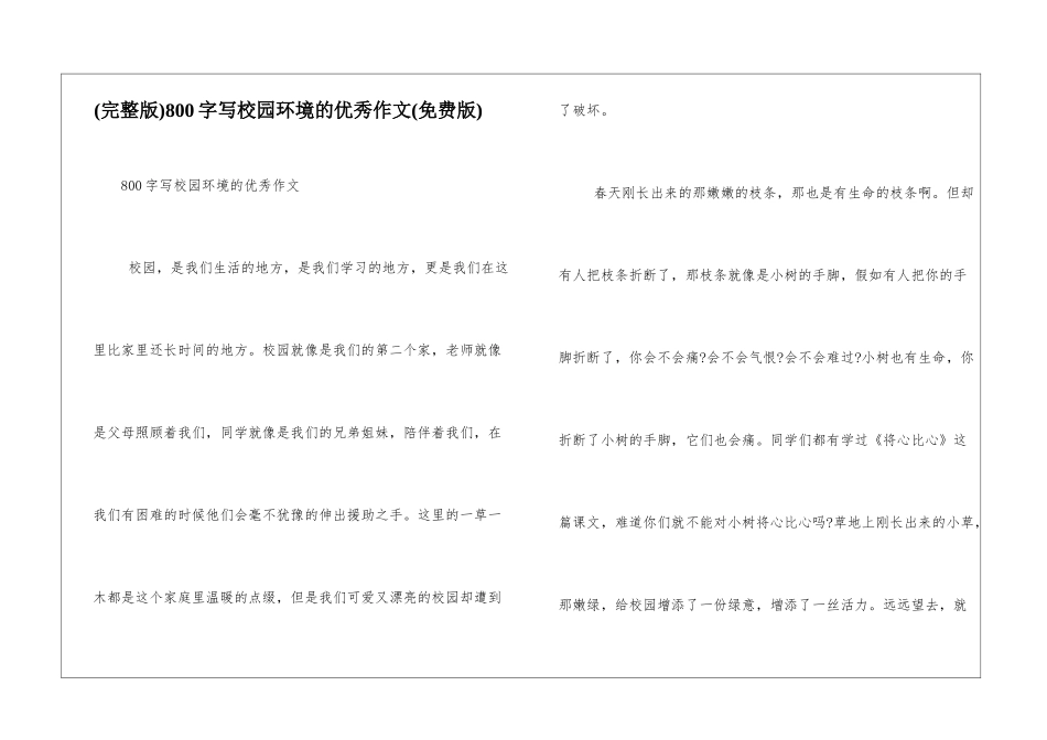 800字写校园环境的优秀作文_第1页