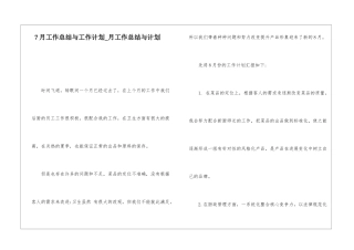 7月工作总结与工作计划月工作总结与计划