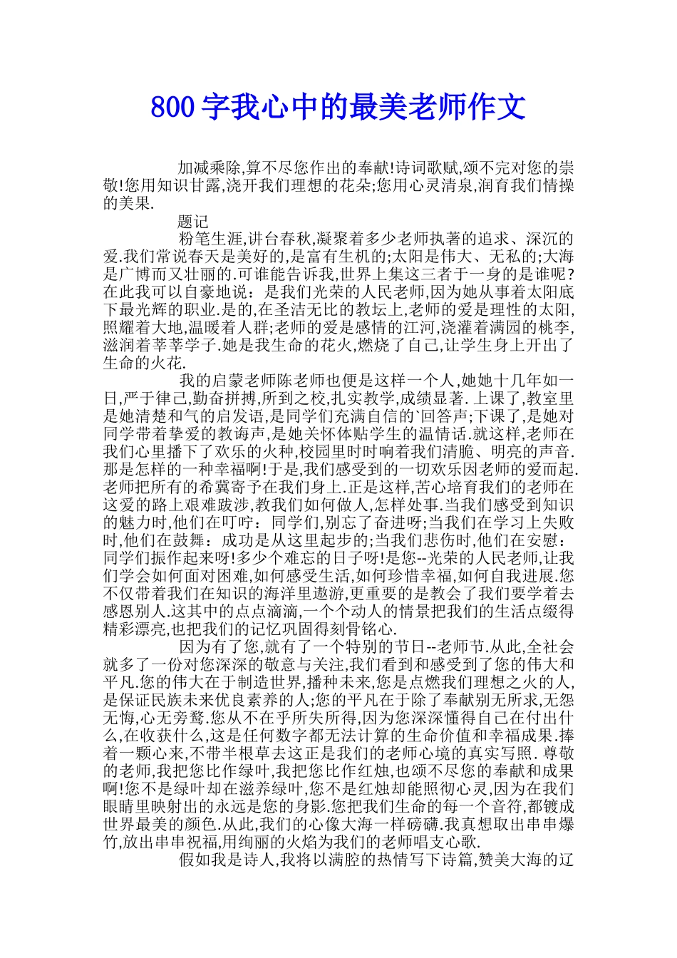 800字我心中的最美教师作文_第1页