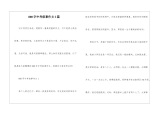 800字中考叙事作文5篇