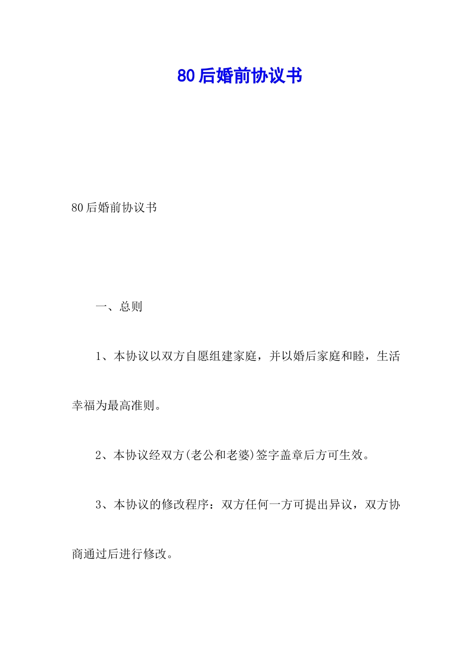 80后婚前协议书_第1页