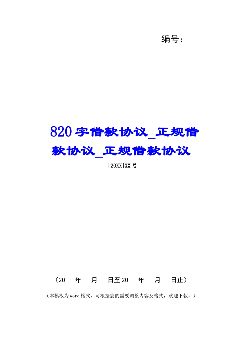 820字借款协议正规借款协议正规借款协议_第1页