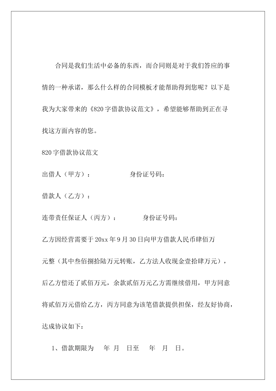 820字借款协议正规借款协议正规借款协议_第2页