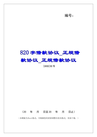 820字借款协议正规借款协议正规借款协议
