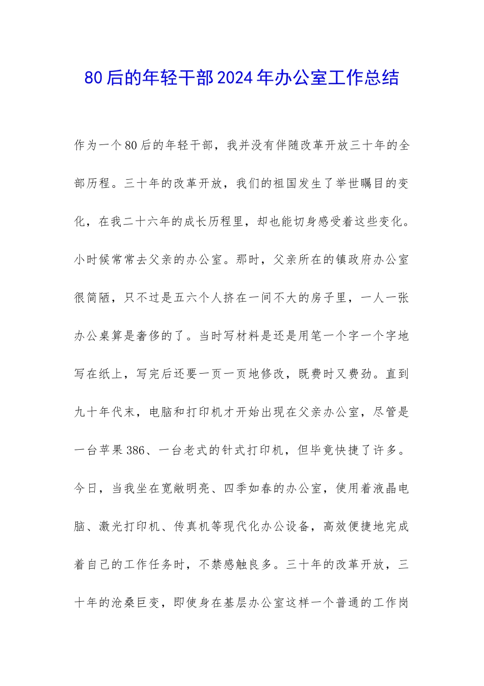 80后的年轻干部2024年办公室工作总结-_第1页