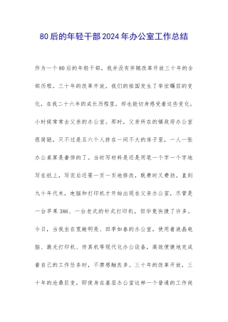 80后的年轻干部2024年办公室工作总结-