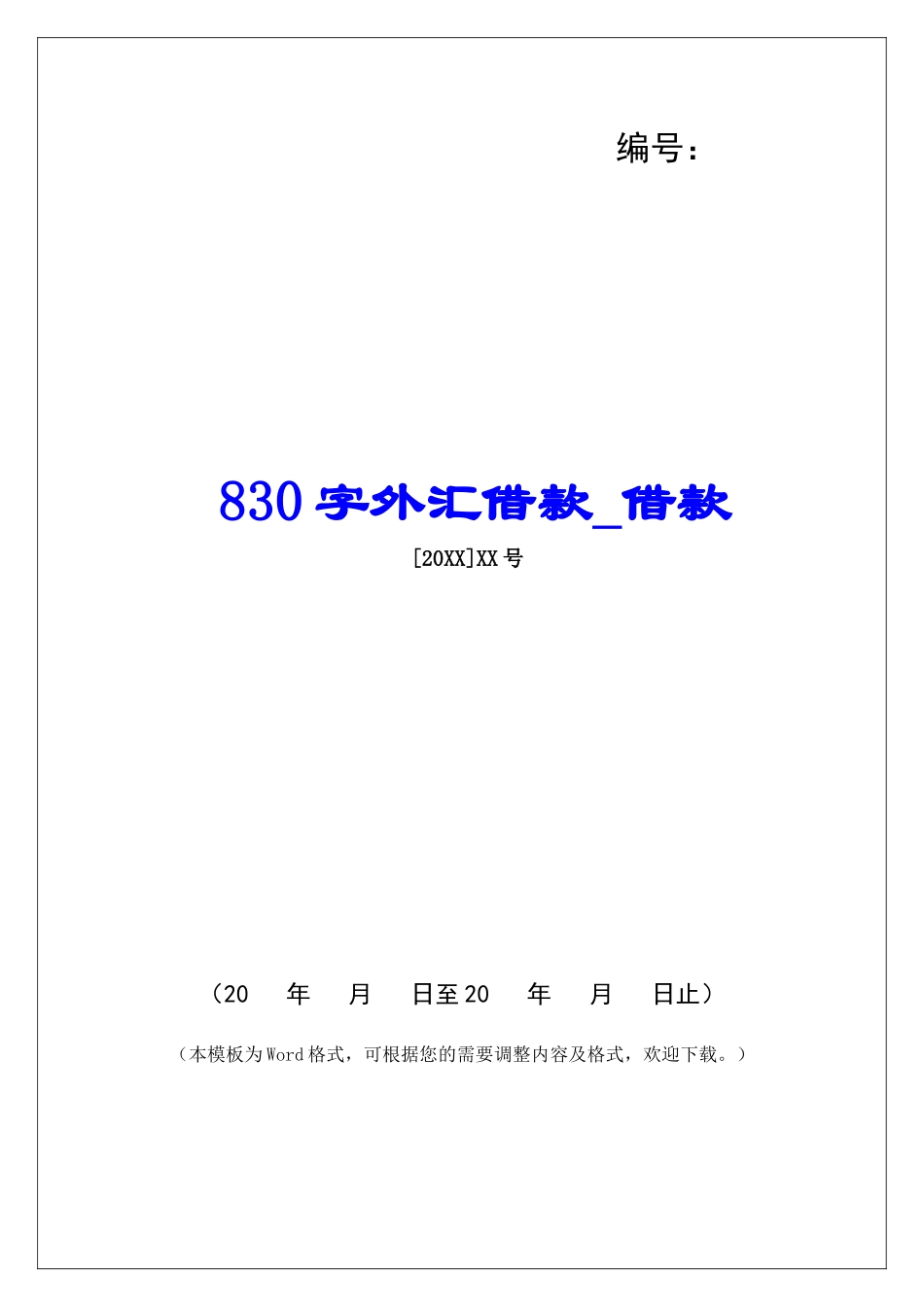 830字外汇借款借款_第1页