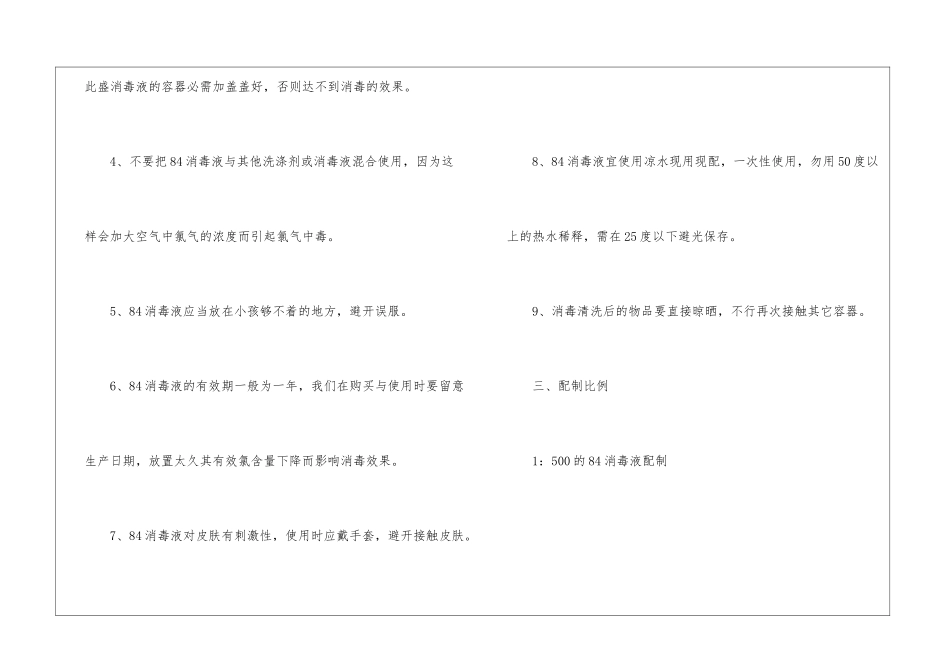 84消毒液的使用方法及配比-_第2页