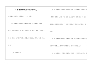 84消毒液的使用方法及配比-