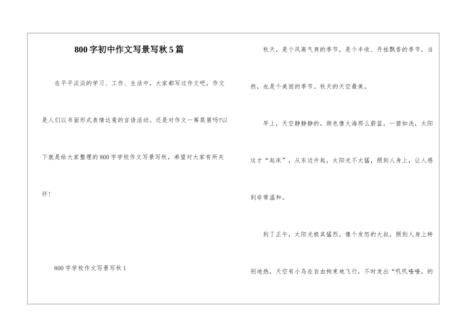 800字初中作文写景写秋5篇_第1页
