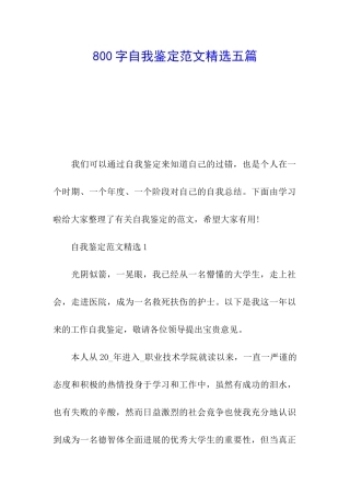 800字自我鉴定范文精选五篇
