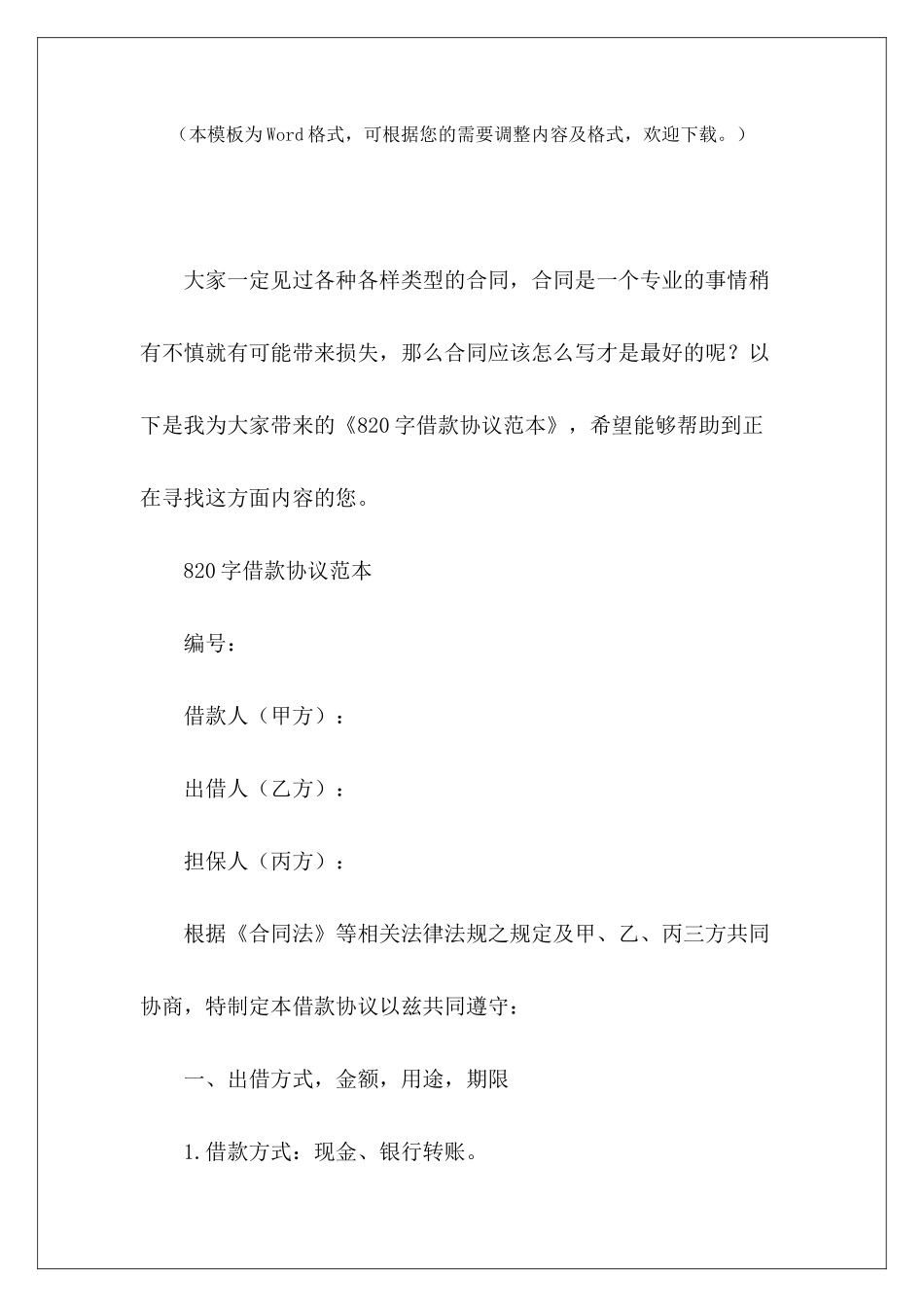 820字借款协议范本借款担保协议范本借款协议范本_第2页
