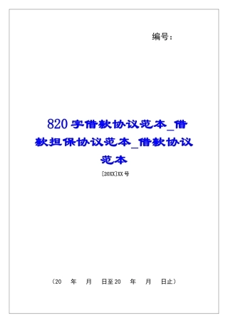 820字借款协议范本借款担保协议范本借款协议范本