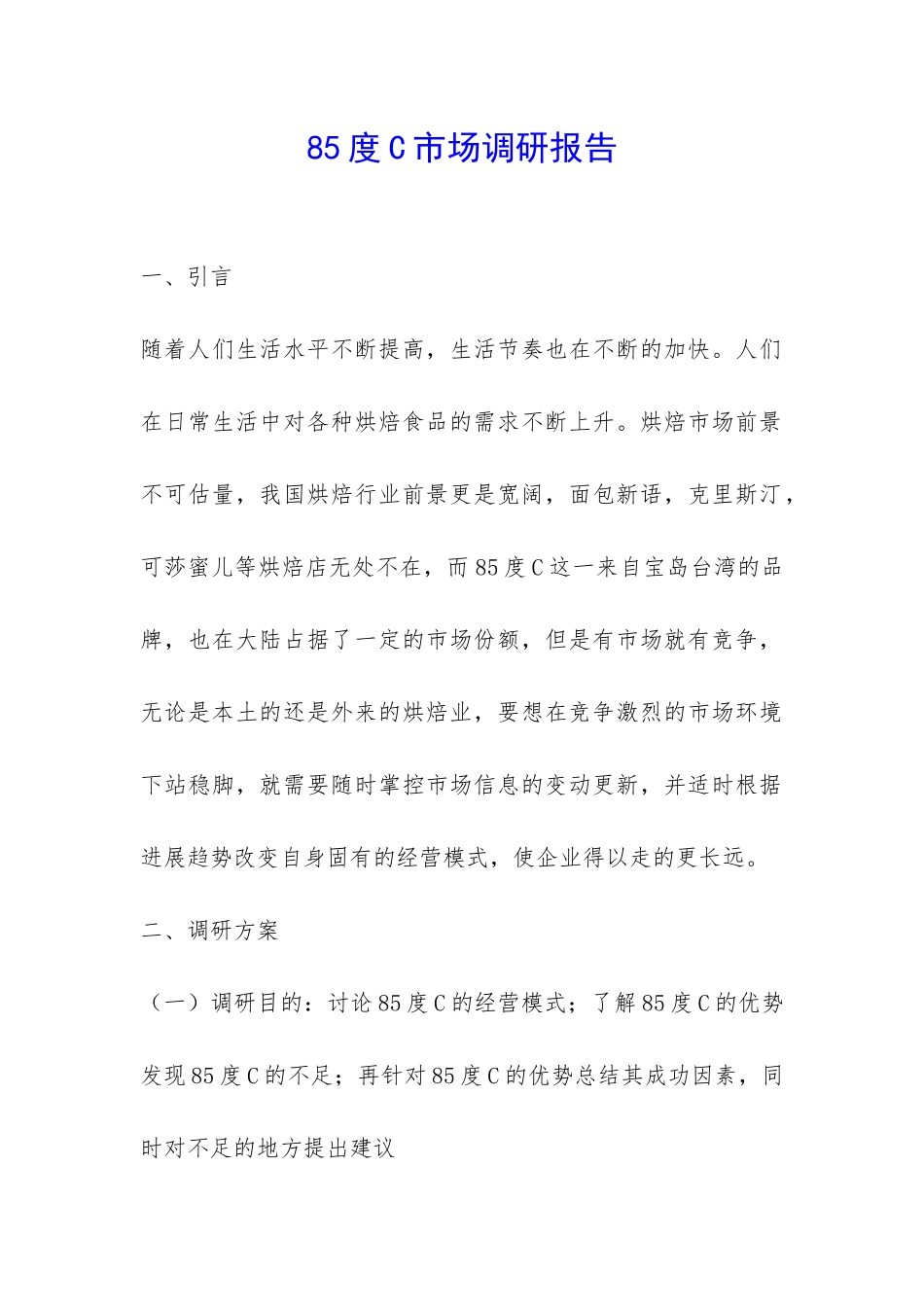 85度C市场调研报告-_第1页