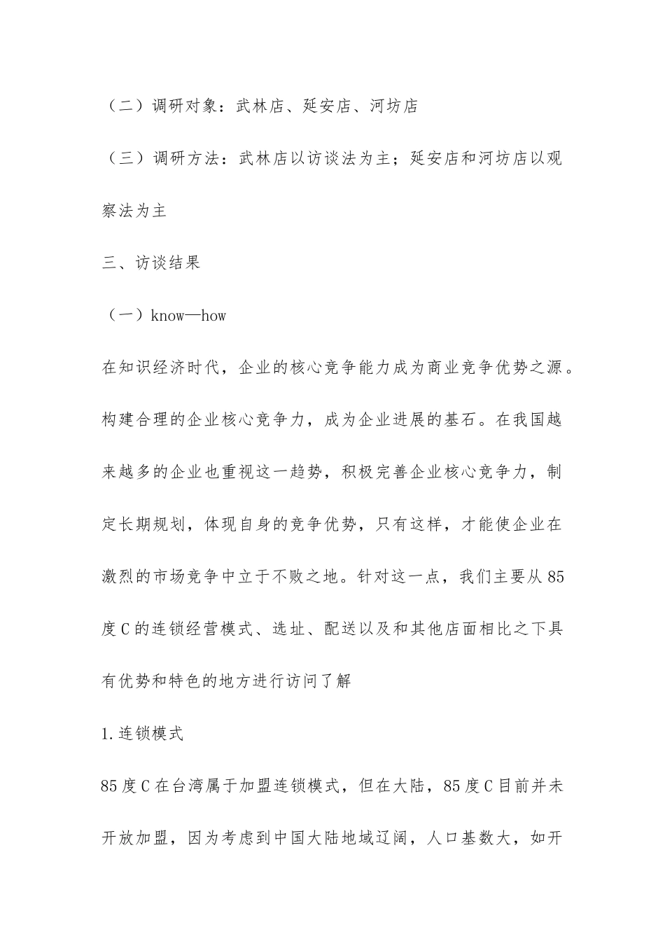 85度C市场调研报告-_第2页