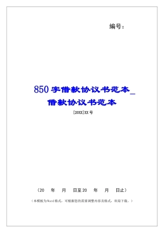 850字借款协议书范本借款协议书范本