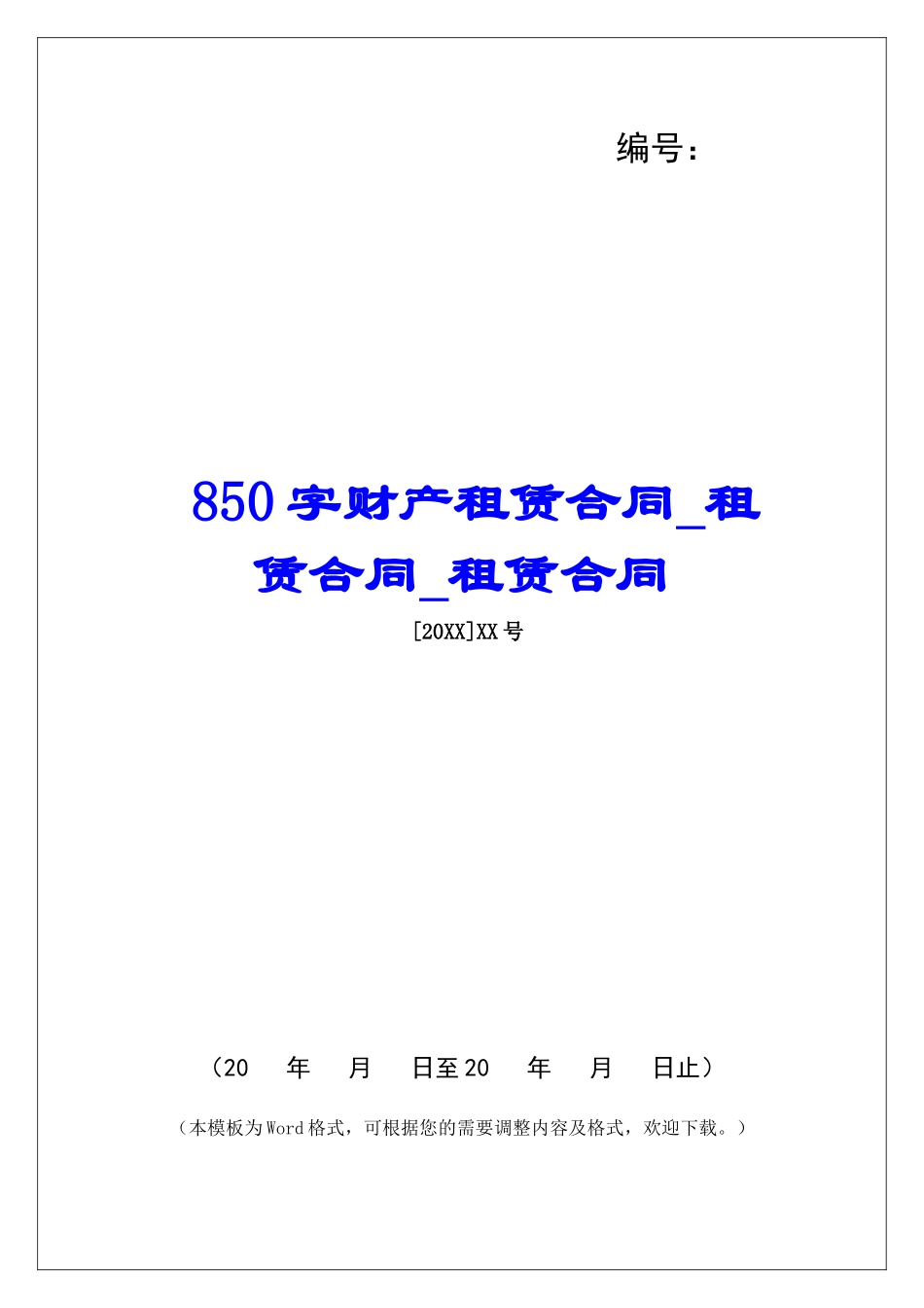 850字财产租赁合同租赁合同租赁合同_第1页