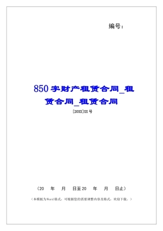 850字财产租赁合同租赁合同租赁合同