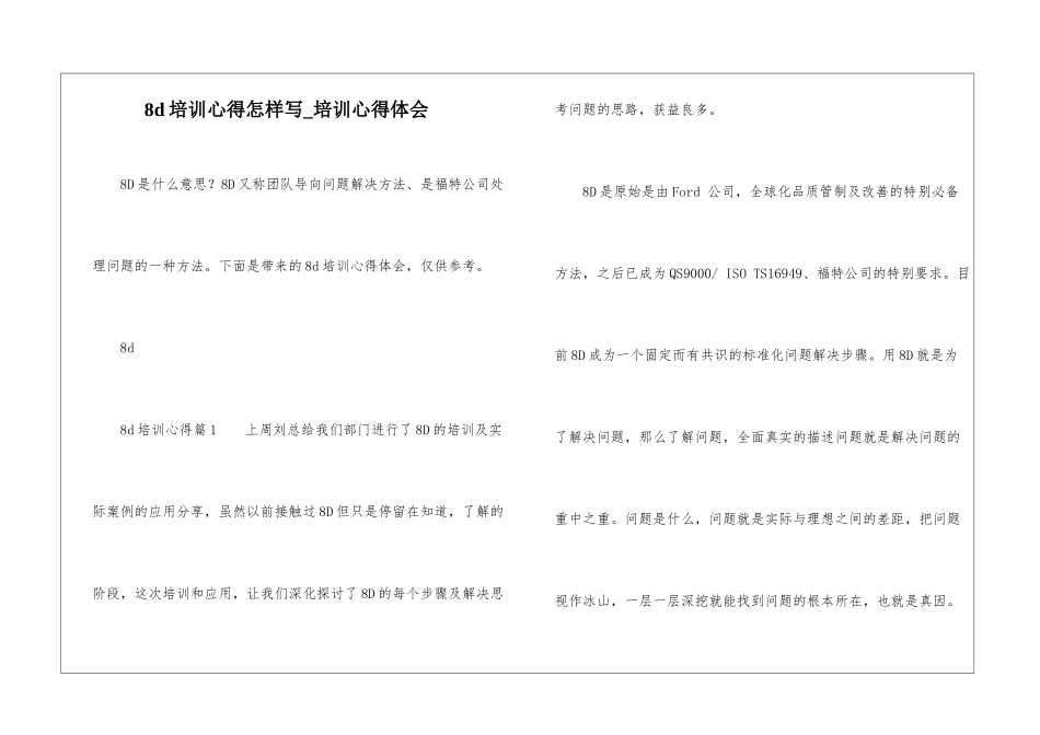 8d培训心得怎样写-培训心得体会_第1页