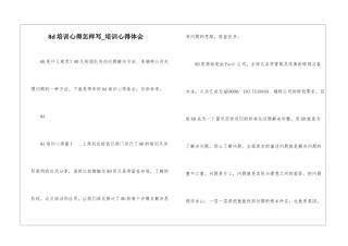 8d培训心得怎样写-培训心得体会