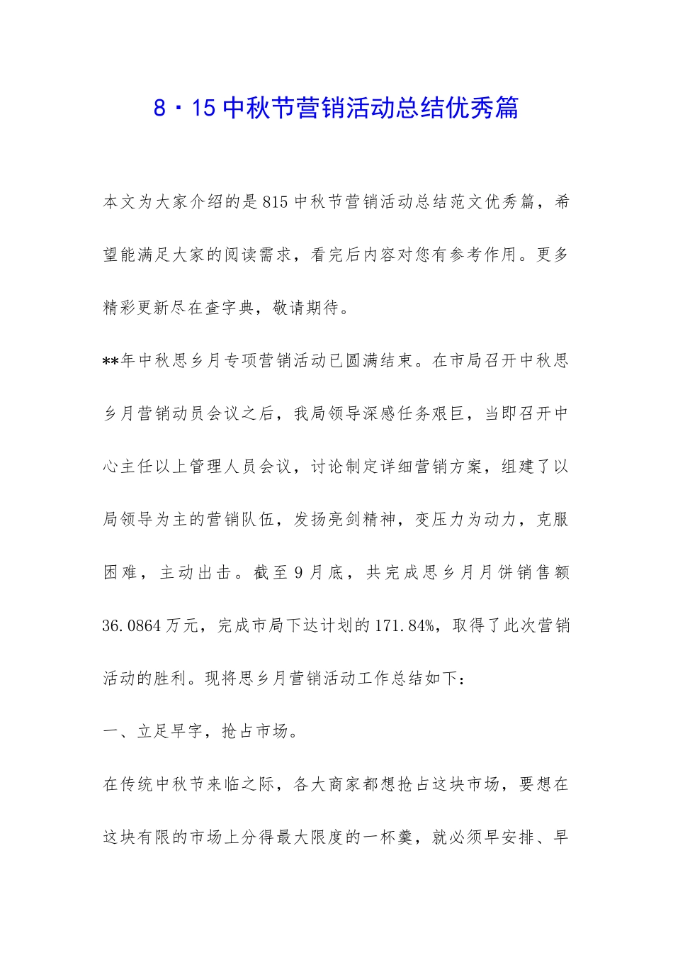 8·15中秋节营销活动总结优秀篇-_第1页