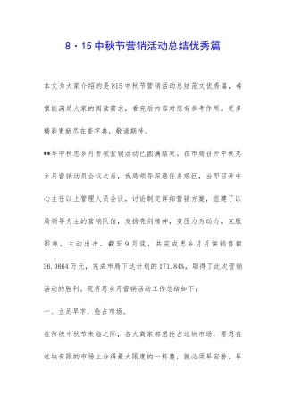 8·15中秋节营销活动总结优秀篇-