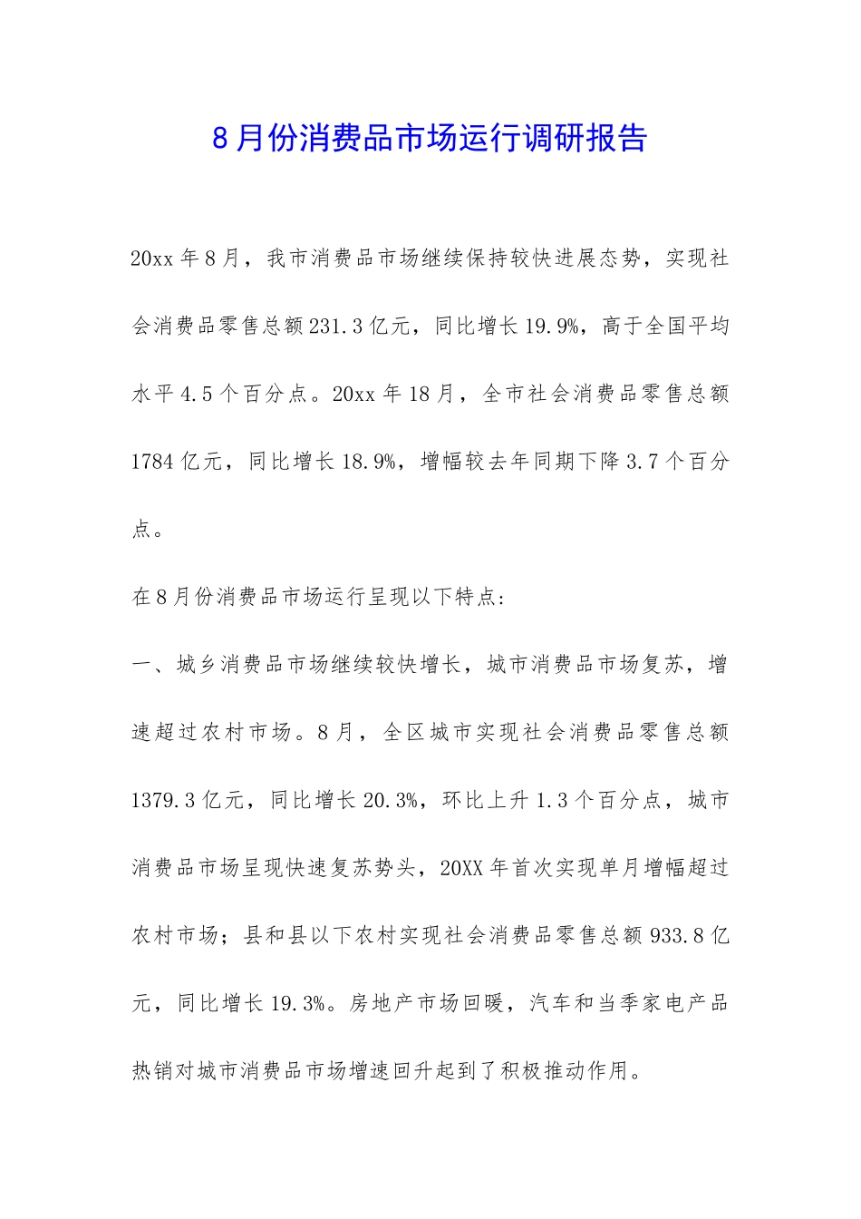 8月份消费品市场运行调研报告-_第1页