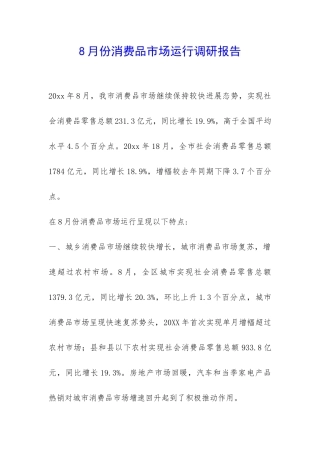 8月份消费品市场运行调研报告-