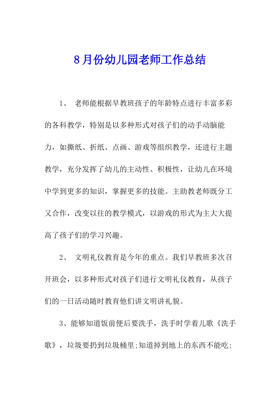 8月份幼儿园教师工作总结_第1页