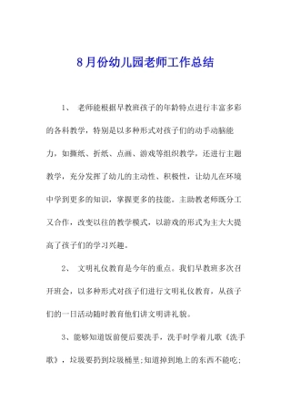 8月份幼儿园教师工作总结