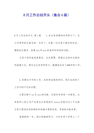 8月工作总结开头