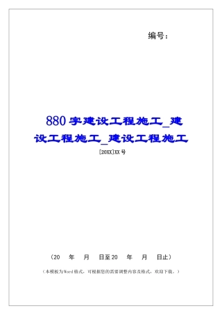 880字建设工程施工建设工程施工建设工程施工
