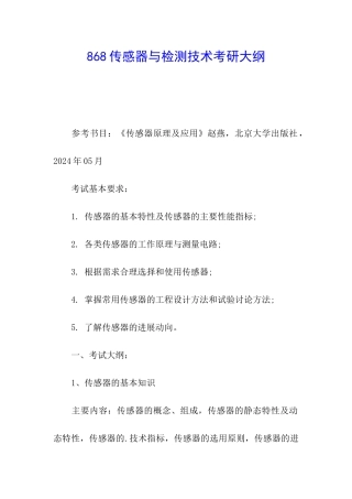868传感器与检测技术考研大纲