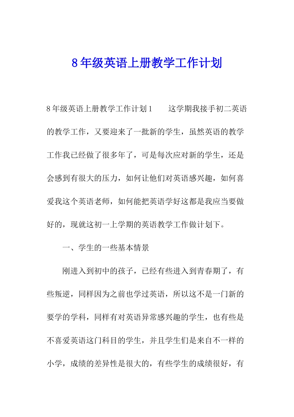 8年级英语上册教学工作计划_第1页