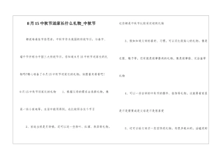8月15中秋节送家长什么礼物-中秋节